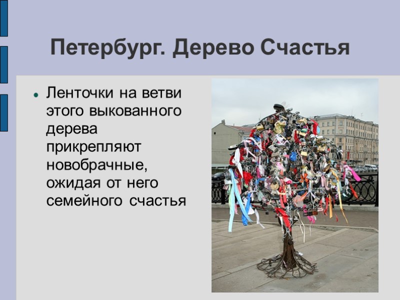 Петербург. Дерево Счастья Ленточки на ветви этого выкованного дерева прикрепляют новобрачные, ожидая от него Петербург. Дерево Счастья Ленточки на ветви этого выкованного дерева прикрепляют новобрачные, ожидая от него